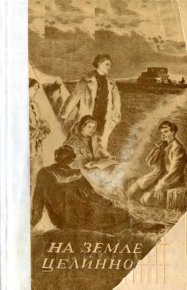 На земле целинной. Дементьев Анатолий - читать в Рулиб