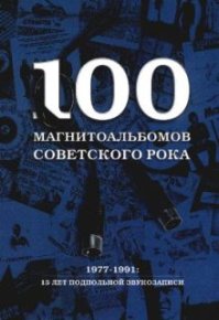 100 магнитоальбомов советского рока. Кушнир Александр - читать в Рулиб