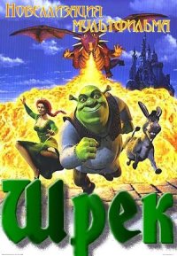 Шрек. Computers - читать в Рулиб