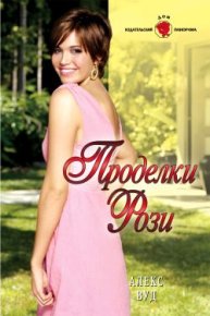 Проделки Рози. Вуд Алекс - читать в Рулиб