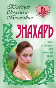 Знахарь. Доленга-Мостович Тадеуш - читать в Рулиб