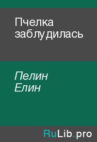 Пчелка заблудилась. Пелин Елин - читать в Рулиб