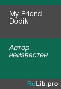 My Friend Dodik. Автор неизвестен - читать в Рулиб