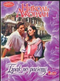 Брак по расчету. Джордан Николь - читать в Рулиб