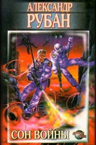 Белый слон. Рубан Александр - Rulib.pro Белый слон. Рубан Александр - читать в Рулиб