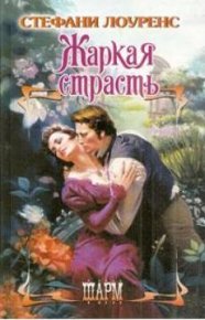 Жаркая страсть. Лоуренс Стефани - читать в Рулиб