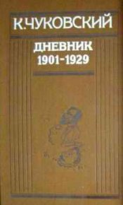 Дневник (1901-1929). Чуковский Корней - читать в Рулиб