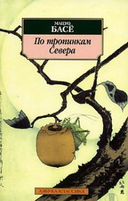 По тропинкам севера. Мацуо Басё - читать в Рулиб