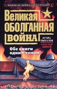 Великая оболганная война. Обе книги одним томом. Пыхалов Игорь - читать в Рулиб