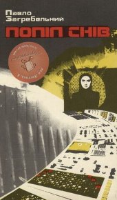 Попіл снів. Загребельний Павло - читать в Рулиб