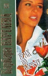 Брак по расчету. Картленд Барбара - читать в Рулиб