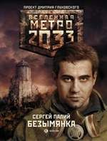 Метро 2033: Безымянка. Палий Сергей - читать в Рулиб