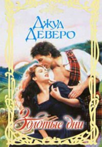 Золотые дни. Деверо Джуд - читать в Рулиб