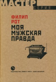 Моя мужская правда. Рот Филип - читать в Рулиб