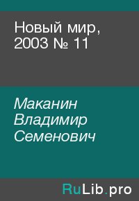 Новый мир, 2003 № 11. Маканин Владимир - читать в Рулиб