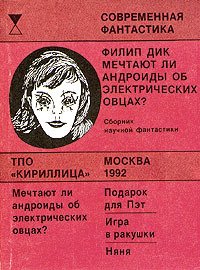 Няня. Дик Филип - читать в Рулиб