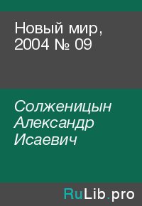 Новый мир, 2004 № 09. Солженицын Александр - читать в Рулиб