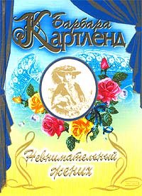 Невнимательный жених. Картленд Барбара - читать в Рулиб