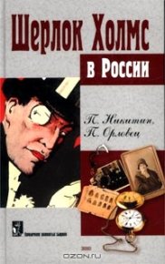 Похождение Шерлока Холмса в России. Дудоров Петр - читать в Рулиб