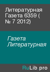 Литературная Газета  6359 ( № 7 2012). Газета Литературная - читать в Рулиб