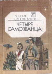 Четыре самозванца. Сапожников Леонид - читать в Рулиб