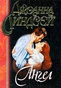 Ангел. Линдсей Джоанна - читать в Рулиб