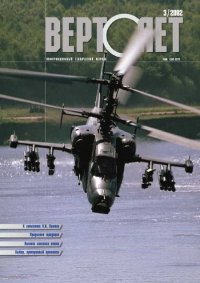 Вертолет 2002 03. Журнал «Вертолёт» - читать в Рулиб