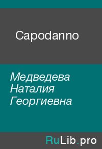 Capodanno. Медведева Наталия - читать в Рулиб