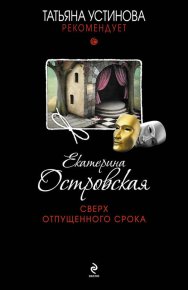 Сверх отпущенного срока. Островская Екатерина - читать в Рулиб