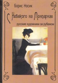 С Невского на Монпарнас. Русские художники за рубежом. Носик Борис - читать в Рулиб