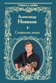 Симфонии двора (сборник). Новиков Александр - читать в Рулиб