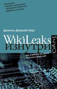 WikiLeaks изнутри. Домшайт-Берг Даниэль - читать в Рулиб