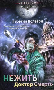 Нежить. Доктор Смерть. Полевой Георгий - читать в Рулиб