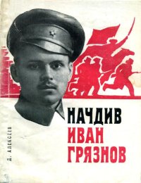 Начдив Иван Грязнов. Алексеев Давид - читать в Рулиб