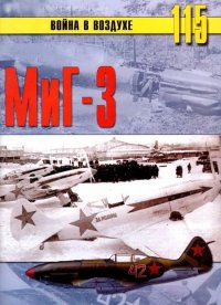 МиГ-3. Иванов С - читать в Рулиб