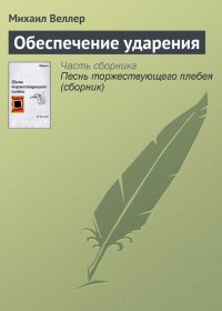 Обеспечение ударения. Веллер Михаил - Rulib.pro Обеспечение ударения. Веллер Михаил - читать в Рулиб