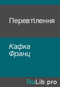 Перевтілення. Кафка Франц - читать в Рулиб