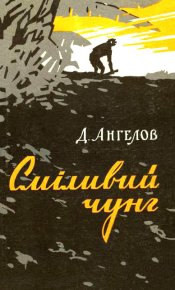 Сміливий чунг . Ангелов Димитр - читать в Рулиб