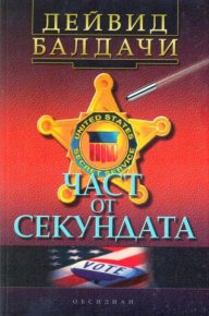 Част от секундата. Балдачи Дейвид - читать в Рулиб