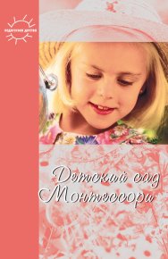 Детский сад Монтессори (сборник). Сумнительный Константин - читать в Рулиб