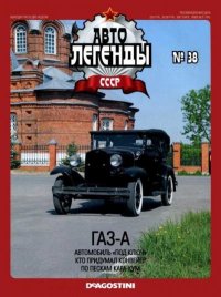 ГАЗ-А. журнал «Автолегенды СССР» - читать в Рулиб