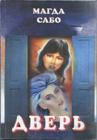 Дверь. Сабо Магда - Rulib.pro Дверь. Сабо Магда - читать в Рулиб