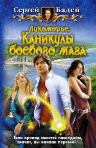 Лукоморье. Каникулы боевого мага. Бадей Сергей - читать в Рулиб
