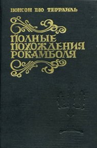Клуб веселых кутил. де Понсон дю Террайль Пьер - Rulib.pro Клуб веселых кутил. де Понсон дю Террайль Пьер - читать в Рулиб