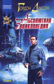 Абсолютная Энциклопедия. Том 1. Диксон Гордон - читать в Рулиб