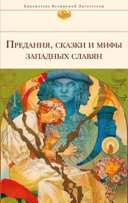 Предания, сказки и мифы западных славян. Эпосы, мифы, легенды и сказания - читать в Рулиб