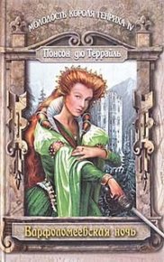 Варфоломеевская ночь. де Понсон дю Террайль Пьер - Rulib.pro Варфоломеевская ночь. де Понсон дю Террайль Пьер - читать в Рулиб