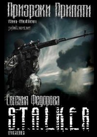 Призраки Припяти (СИ). Фёдорова Евгения - читать в Рулиб