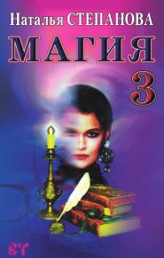 Магия-3. Степанова Наталья - читать в Рулиб