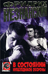 В состоянии необходимой обороны. Незнанский Фридрих - читать в Рулиб